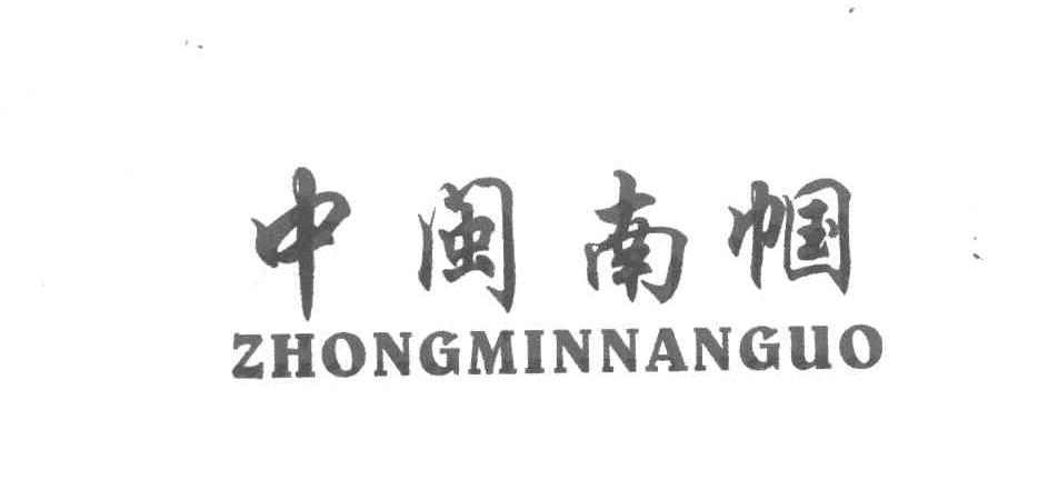 中闽南帼