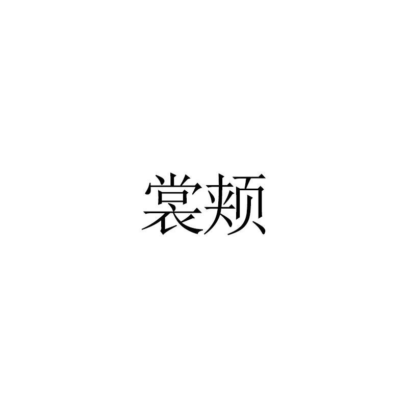 裳颊