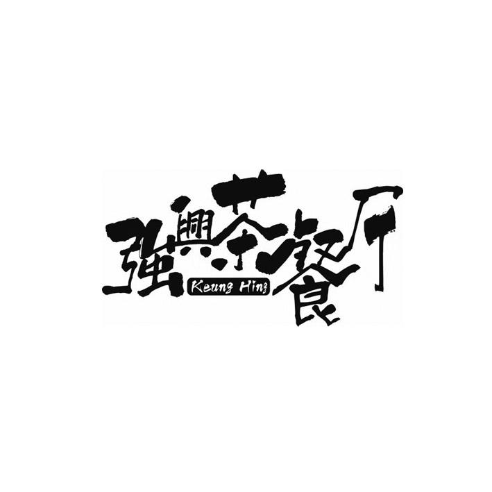 强兴茶餐厅 KEUNG HING