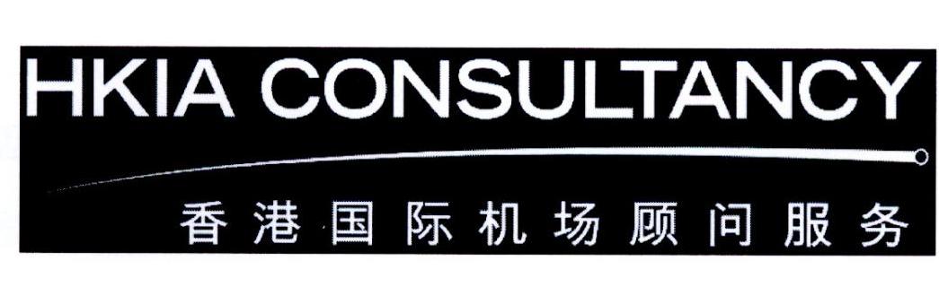 香港国际机场顾问服务 HKIA CONSULTANCY