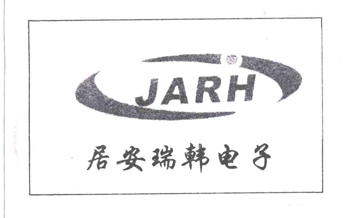 居安瑞韩电子