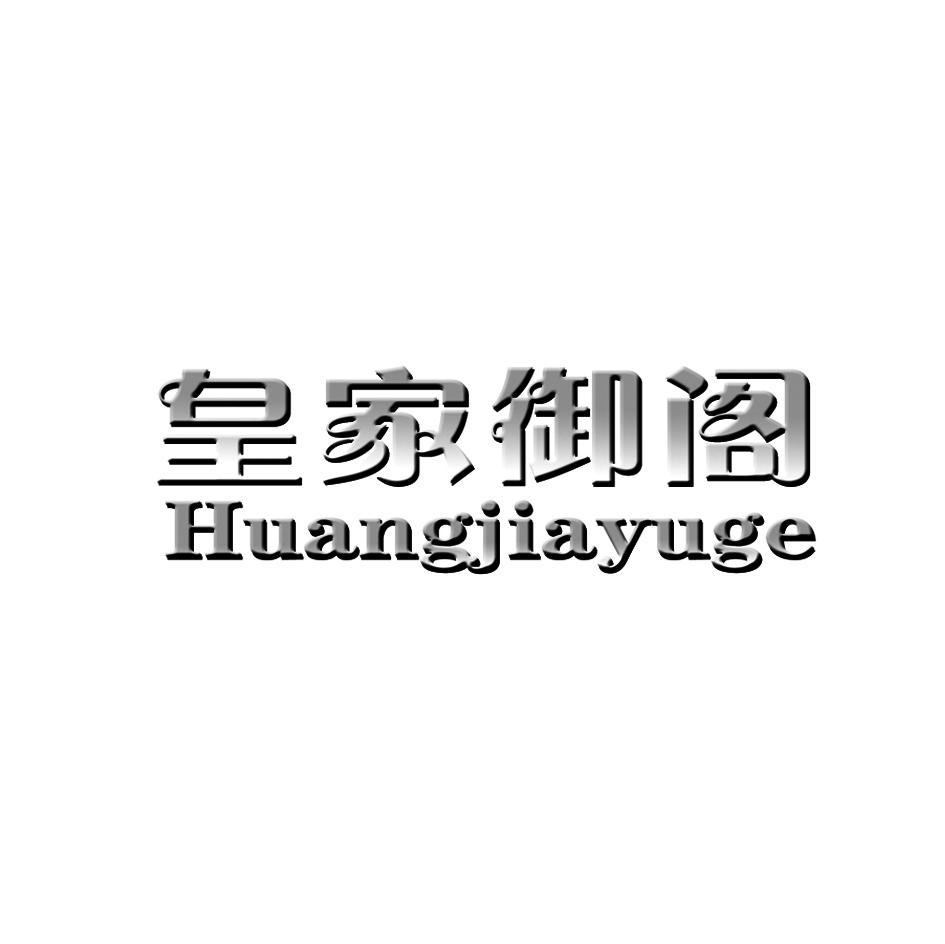 皇家御阁