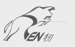 牣