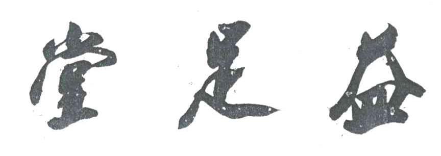 堂足益