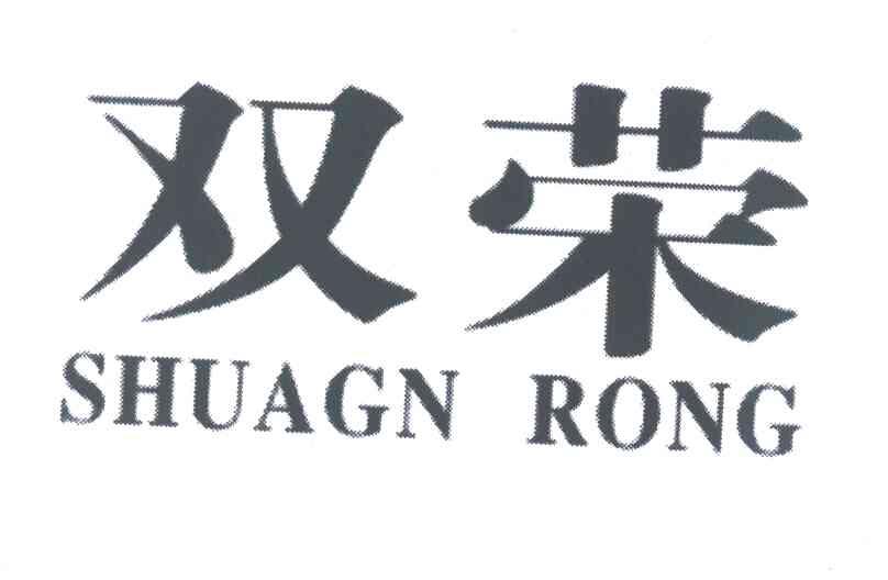 双荣