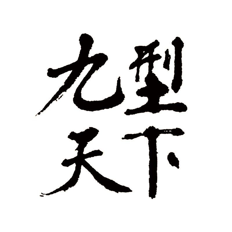 九型天下