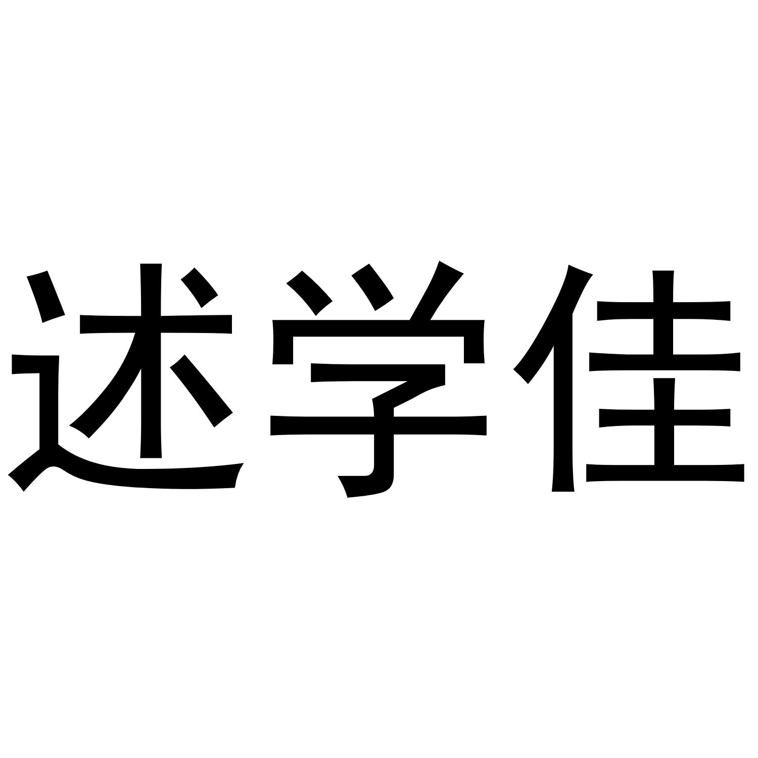 述学佳