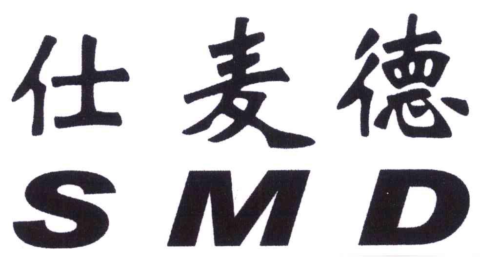 仕麦德 SMD