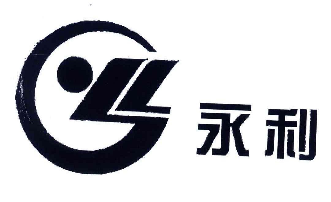 永利