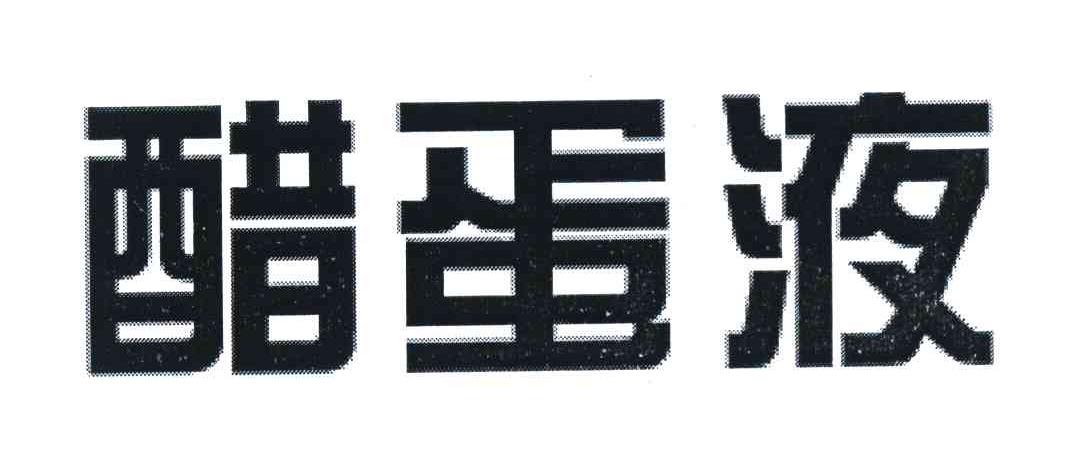 醋蛋液