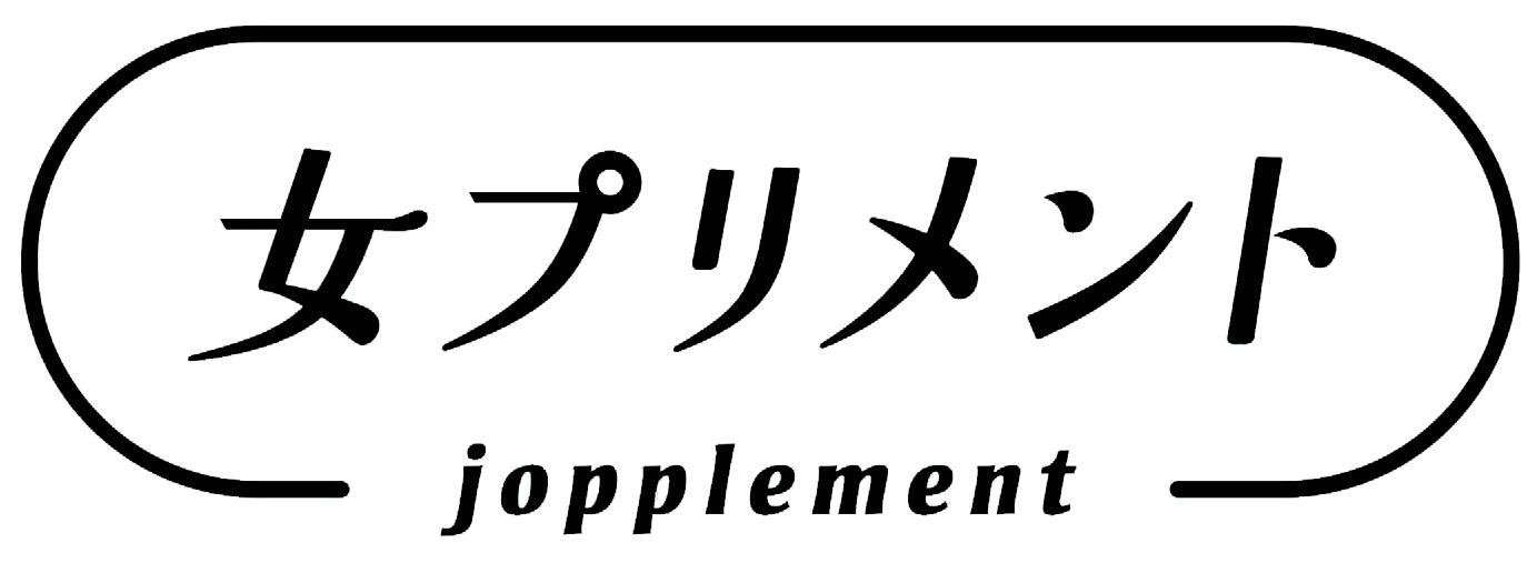 女卜 JOPPLEMENT