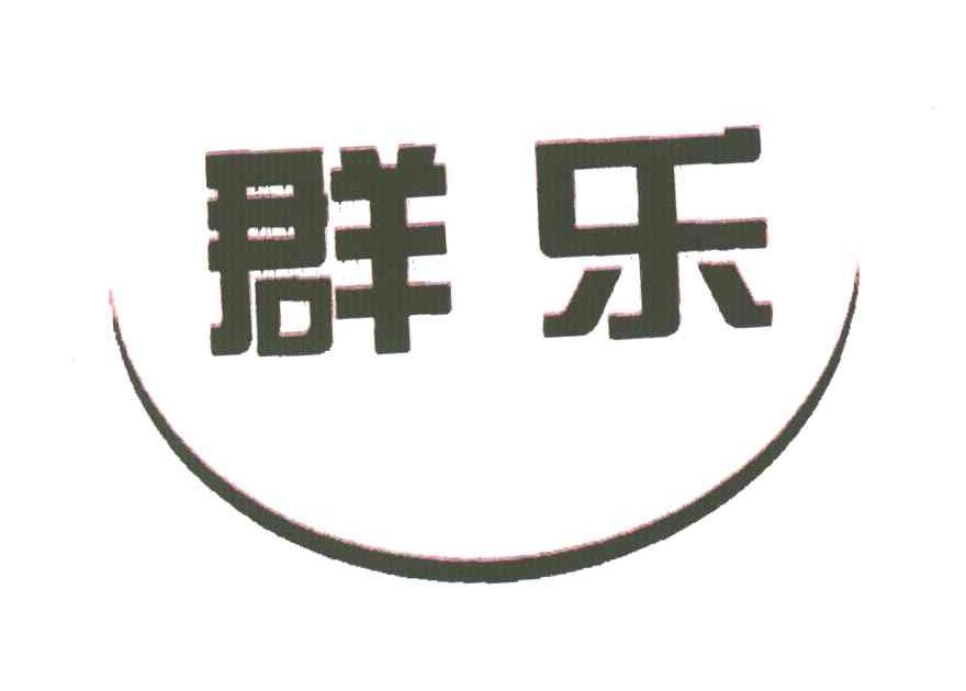 群乐