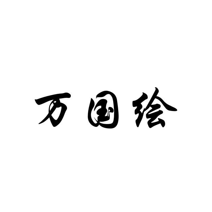 万国绘