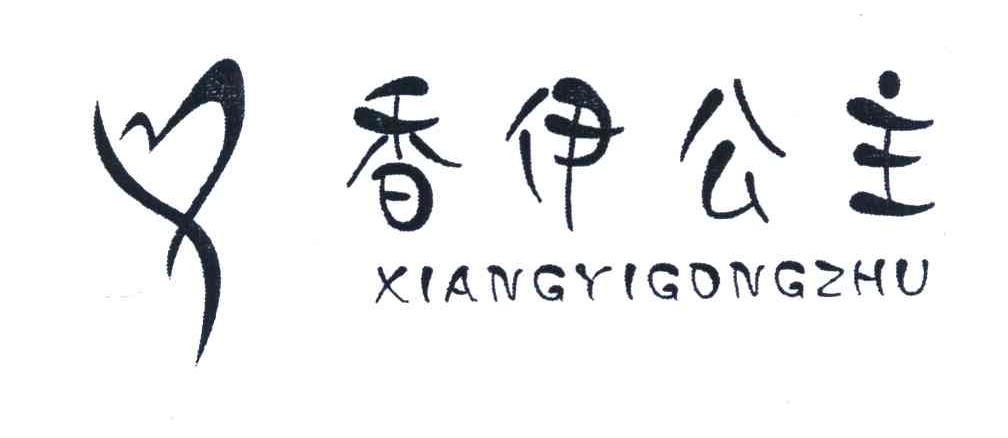 香伊公主