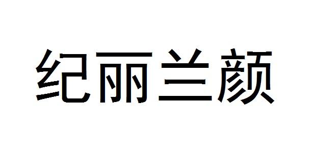 纪丽兰颜