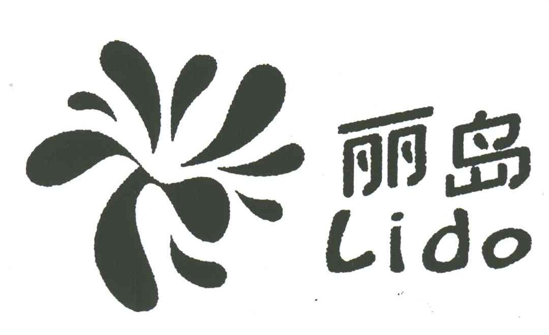丽岛 LIDO