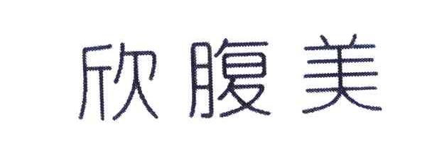 欣腹美