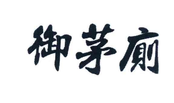 御茅厕