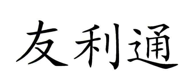 友利通