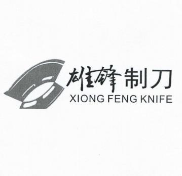 雄锋制刀 XIONG FENG KNIFE