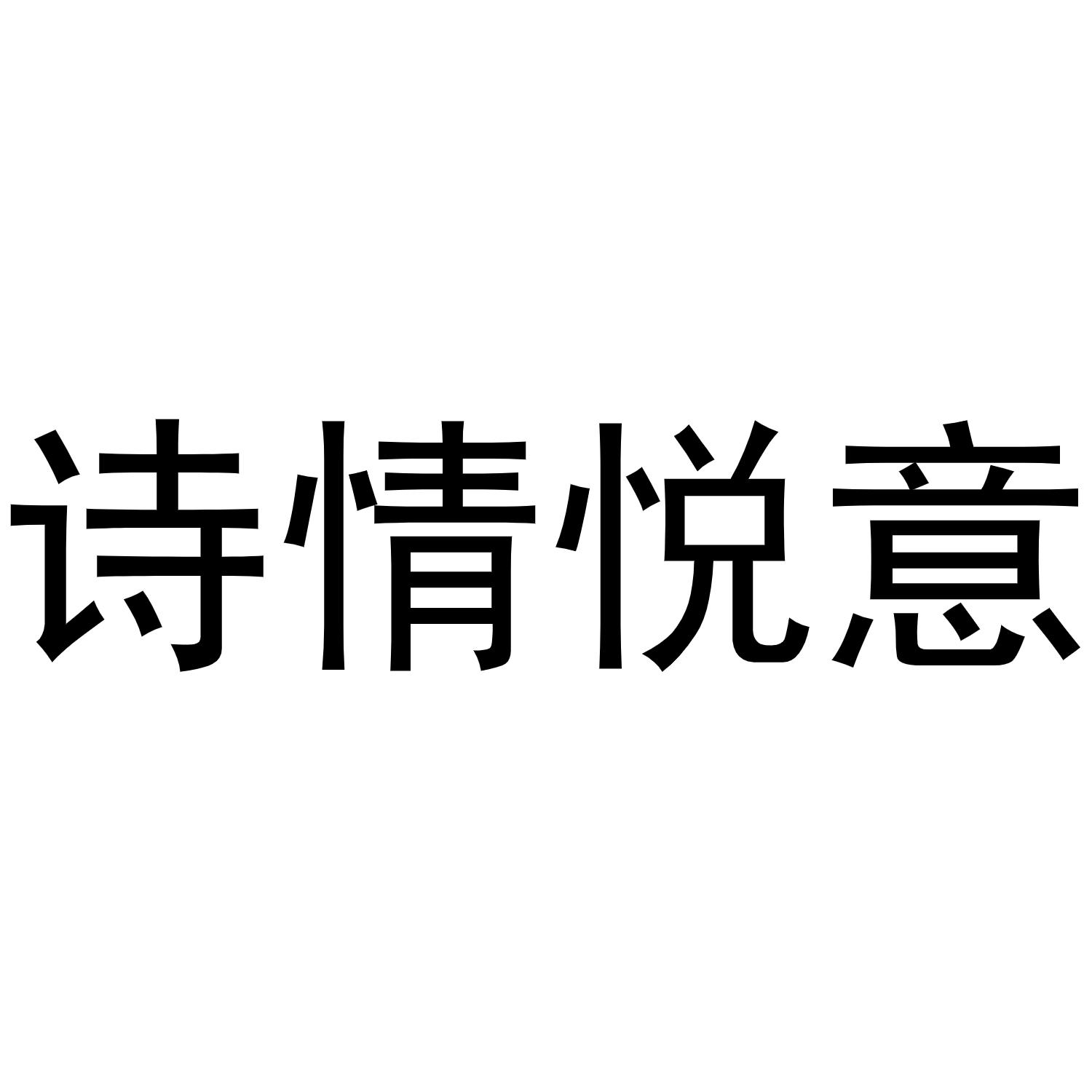 诗情悦意