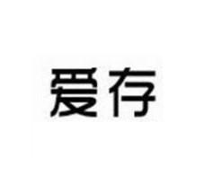 爱存