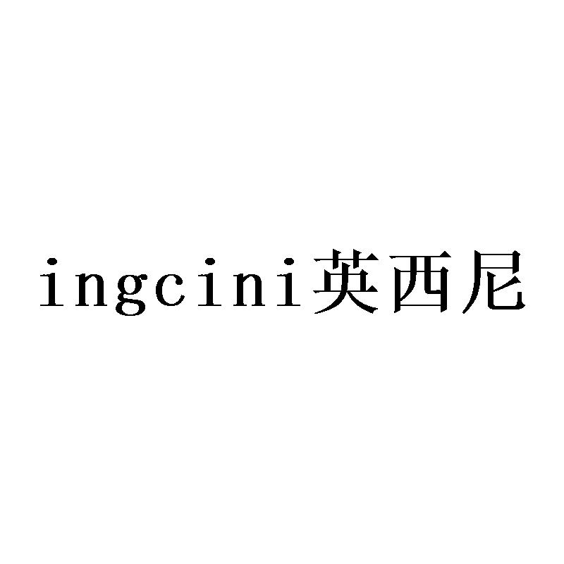 英西尼 INGCINI