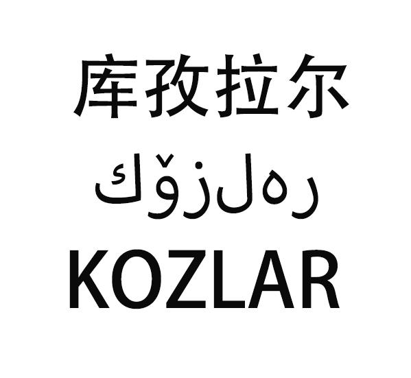 库孜拉尔 KOZLAR