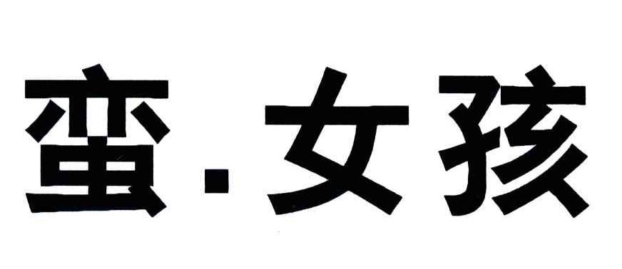 蛮女孩