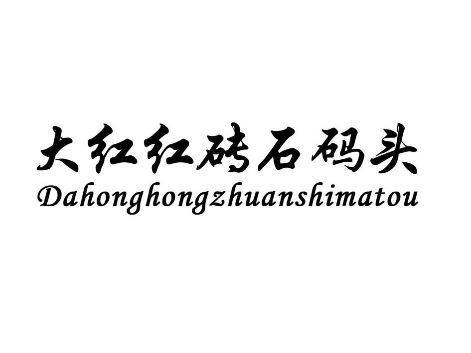 大红红砖石码头