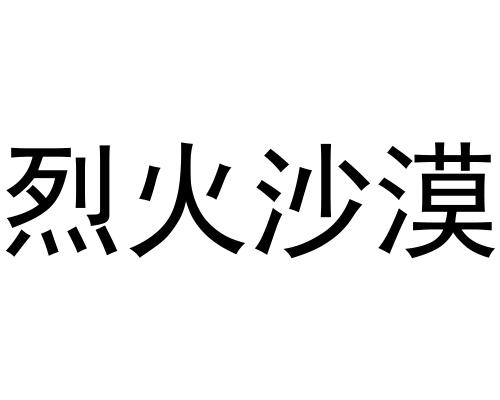 烈火沙漠