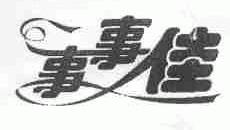 事事佳