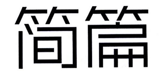 简篇