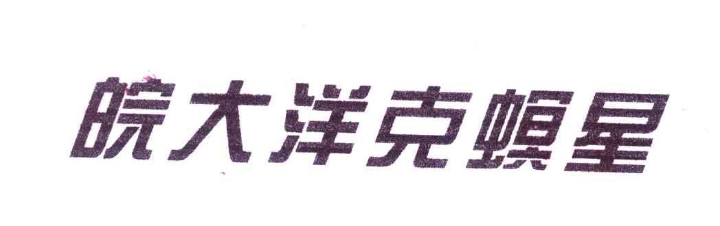 皖大洋克螟星