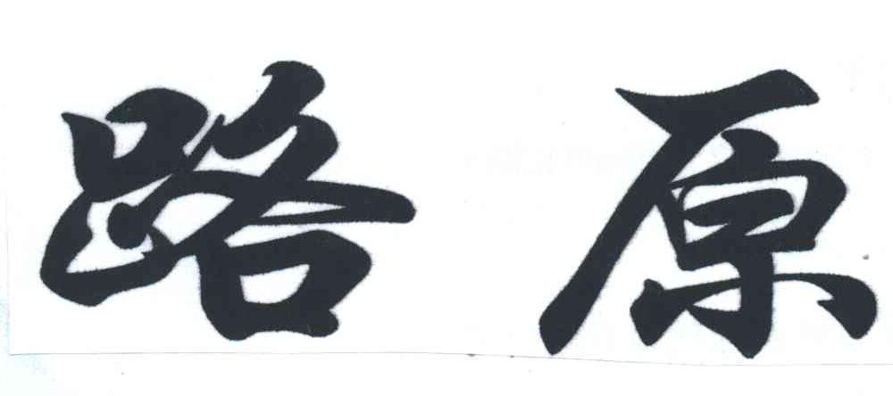 路原