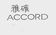 雅确   ACCORD