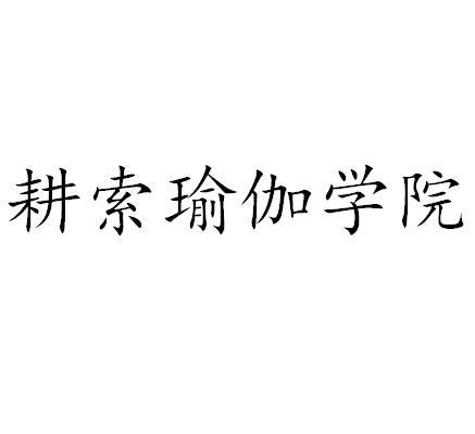 耕索瑜伽学院