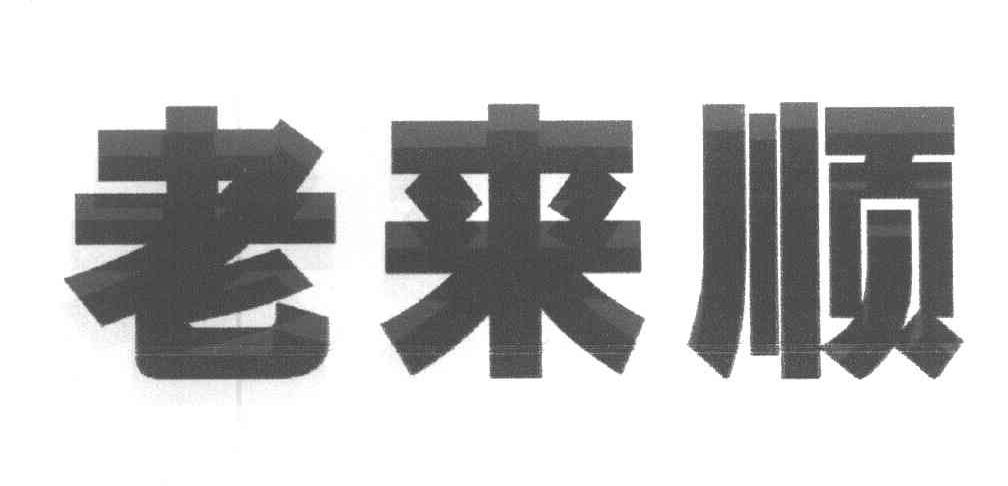 老来顺