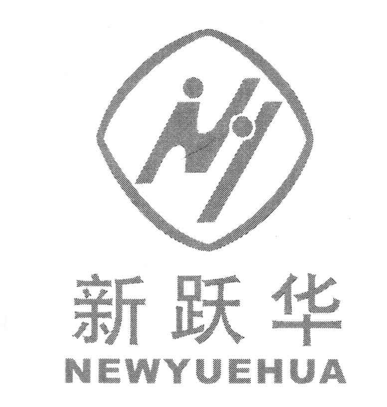 新跃华