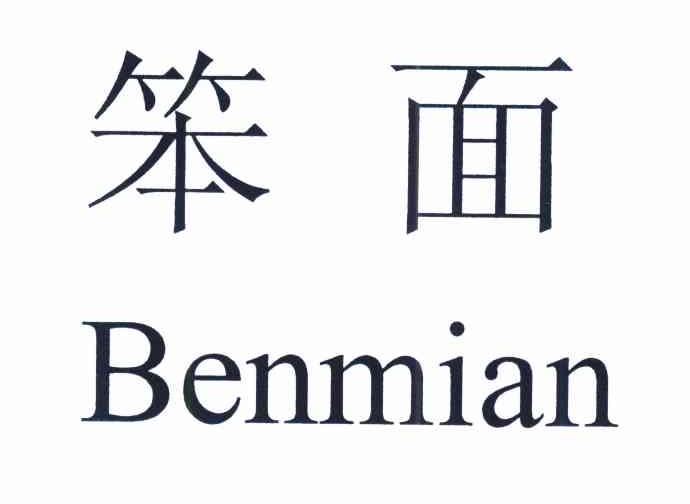 笨面
