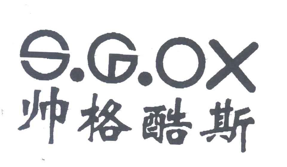帅格酷斯;S.G.OX