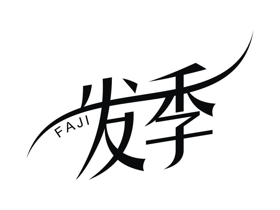 发季