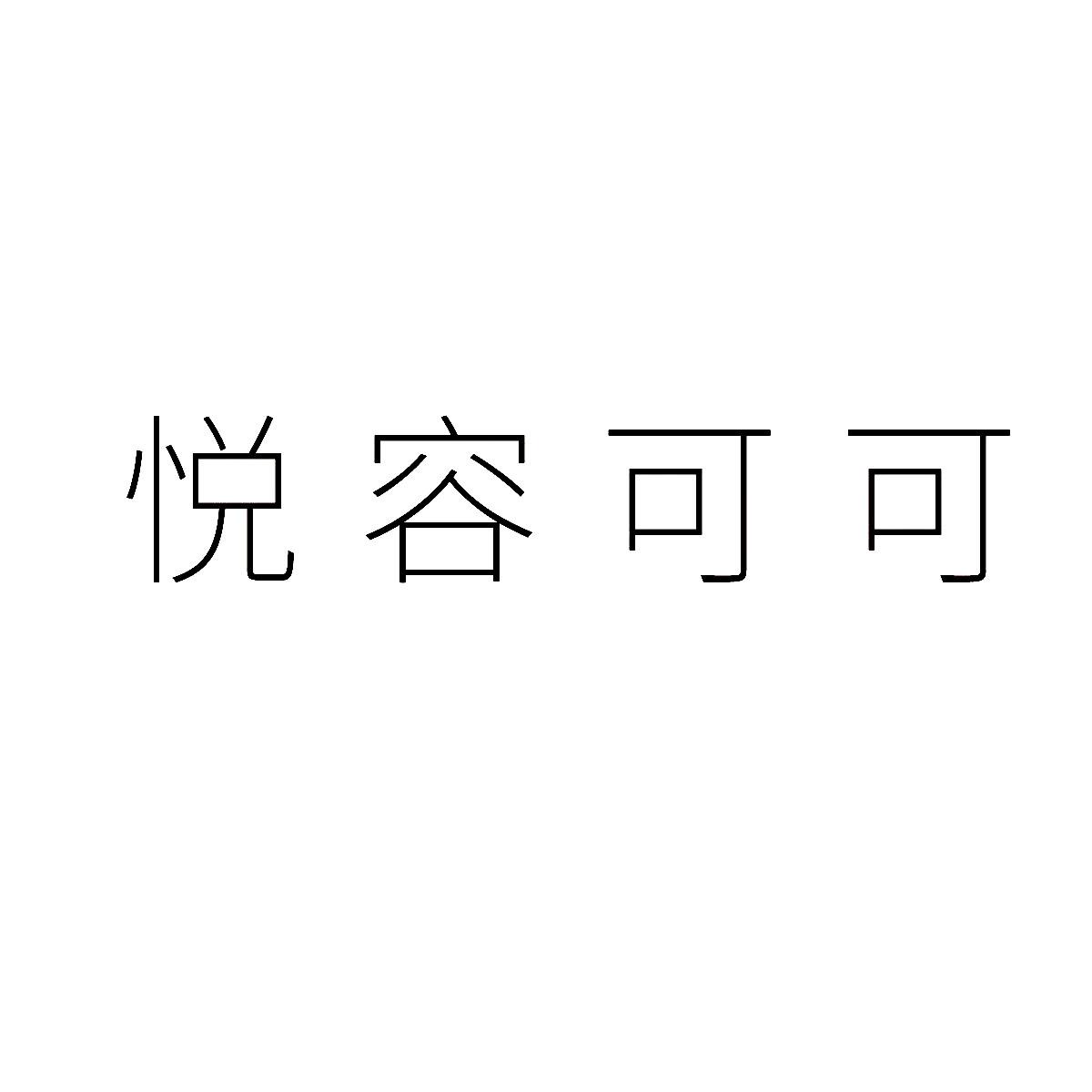 悦容可可