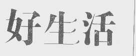 好生活