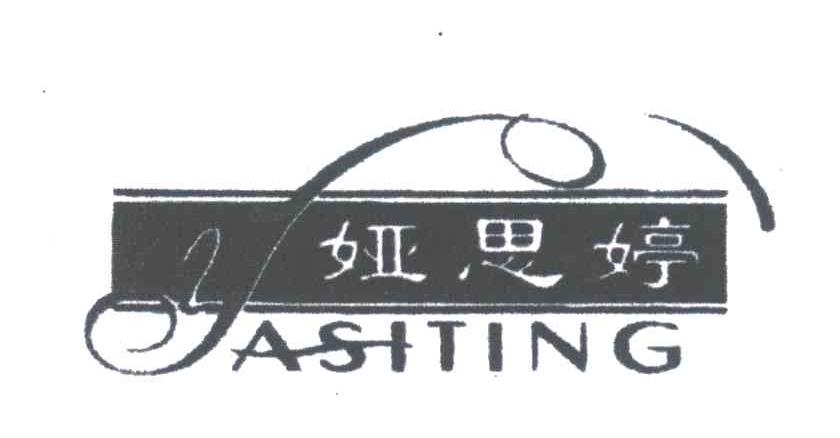娅思婷
