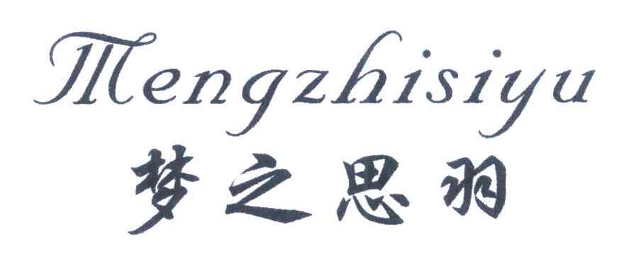 梦之思羽