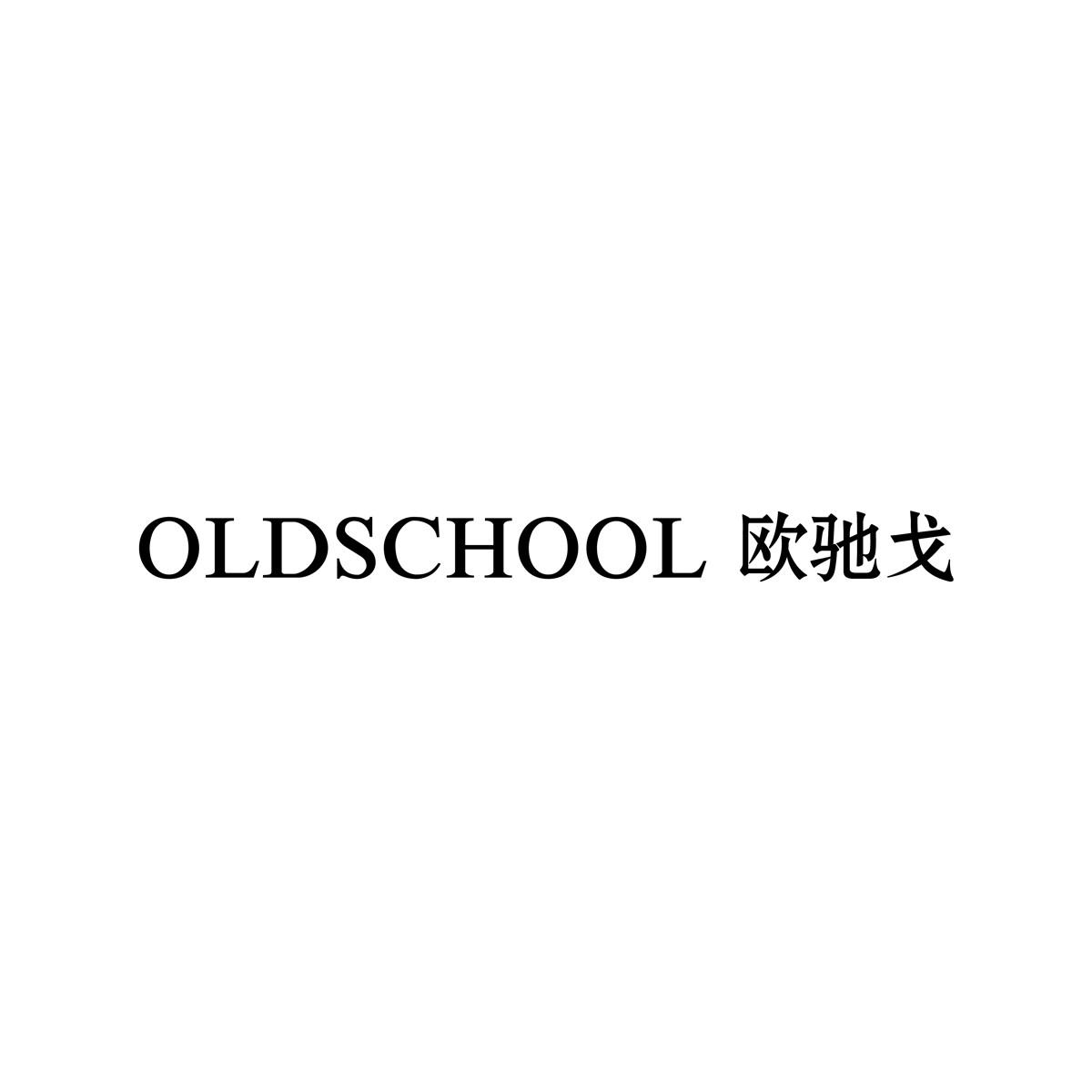 OLDSCHOOL 欧驰戈