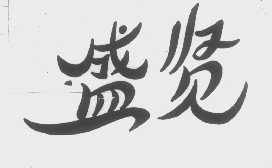 盛贤