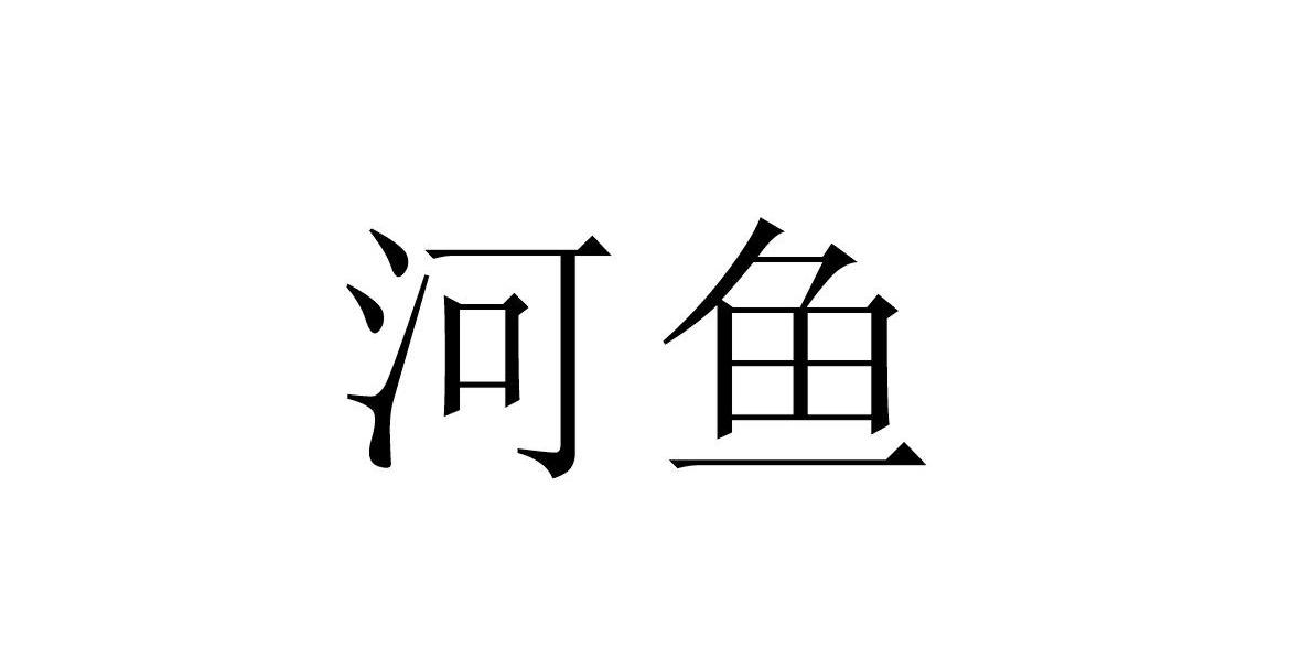 河鱼