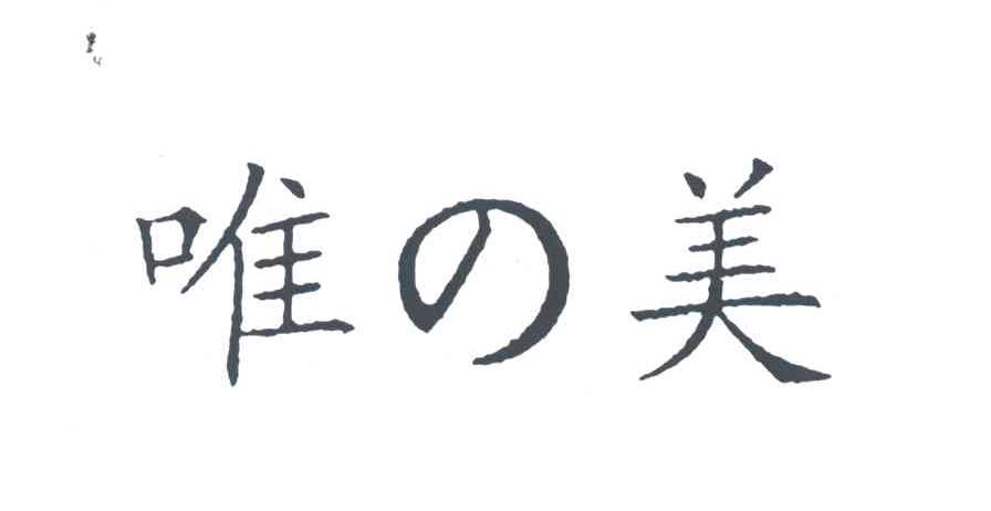 唯美